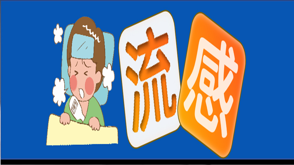 世界流感日|講究衛(wèi)生，預防流感——送您一份全面的應對指南