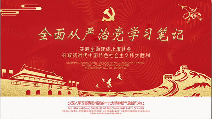 全面從嚴(yán)治黨學(xué)習(xí)筆記
