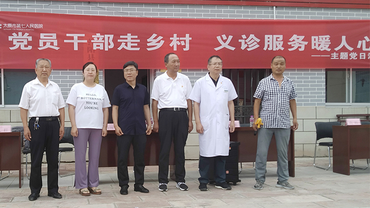 太原市第七人民醫(yī)院赴大寨開展主題黨日活動 【黨員干部走鄉(xiāng)村，義診服務(wù)暖
