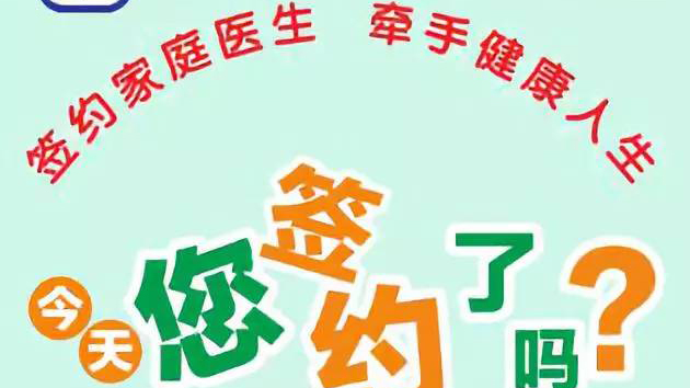 【健康科普】簽約家庭醫(yī)生 牽手健康人生