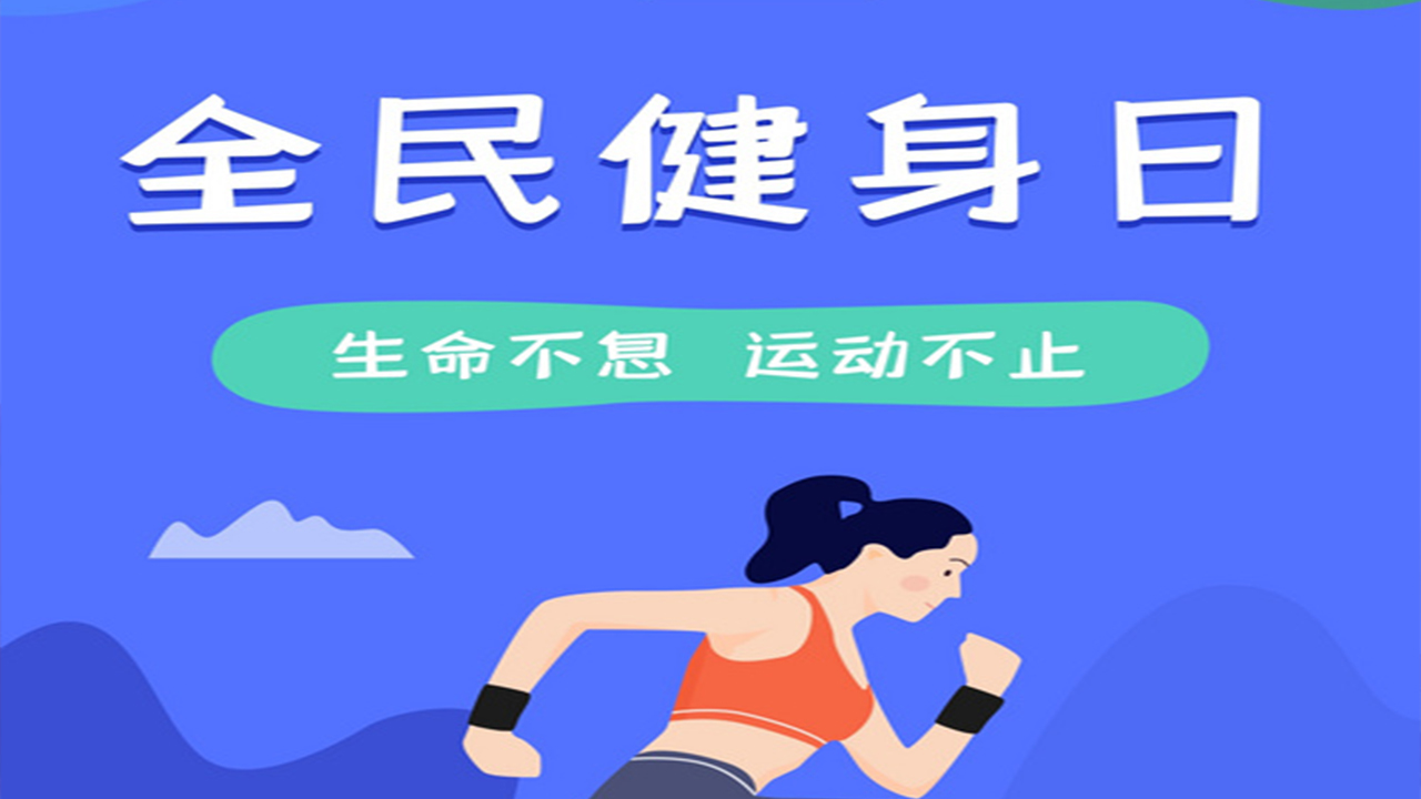全民健身日 專家為不同人群開(kāi)出運(yùn)動(dòng)“處方”