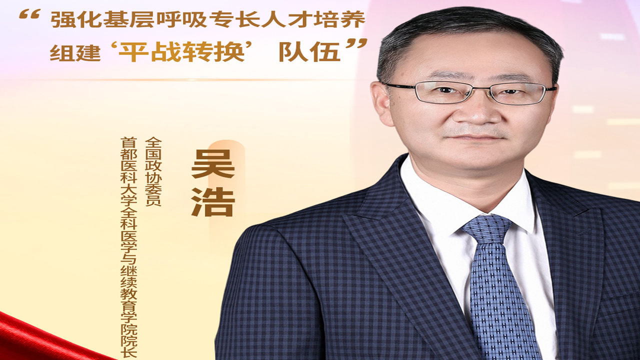 吳浩委員：強(qiáng)化呼吸專長人才培養(yǎng) 組建基層“平戰(zhàn)轉(zhuǎn)換”隊(duì)伍