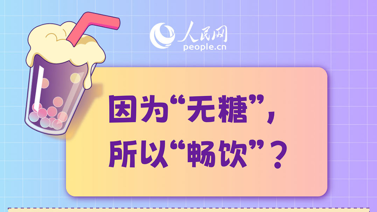 喝無糖飲料真的更健康嗎？專家提示
