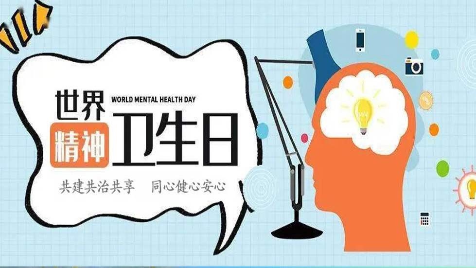 世界精神衛(wèi)生日——共建共治共享，同心健心安心