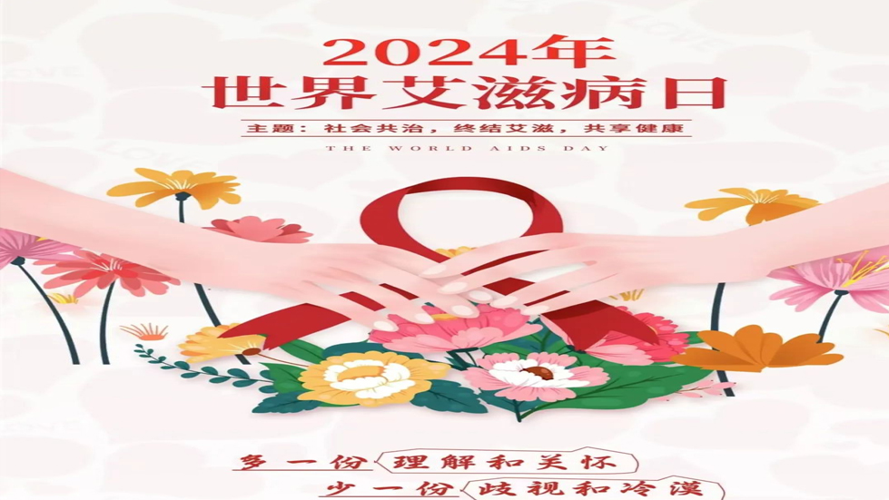 認(rèn)識艾滋病，共筑健康防線