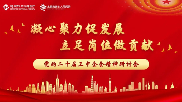 凝心聚力促發(fā)展，立足崗位做貢獻——太原市第七人民醫(yī)院主題黨日活動