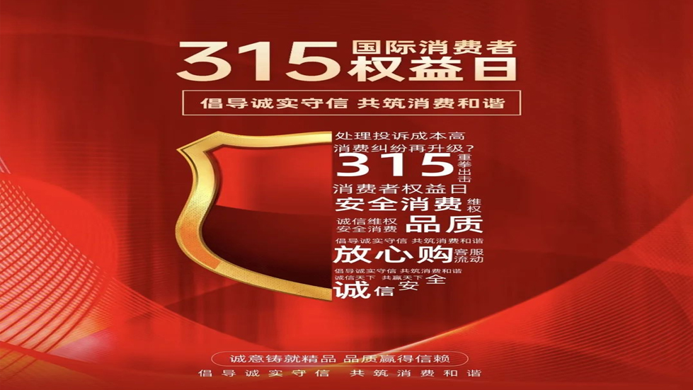 3·15消費(fèi)者權(quán)益日：守護(hù)消費(fèi)安全，共創(chuàng)美好生活