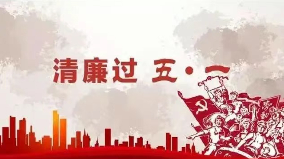 節(jié)日紀(jì)語│勞動成就美好，廉潔銘記心間
